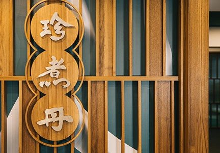 珍煮丹店內招牌